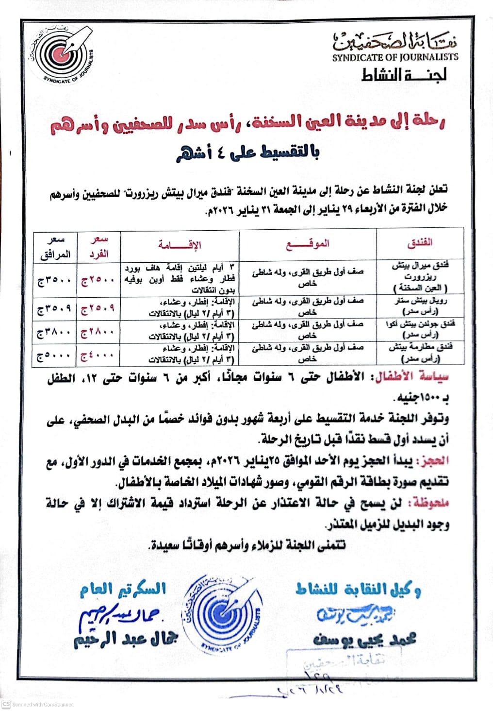 رحلة إلى مدينة العين لهالسخنة، رأس سدر للصحفيين وأسرهم بالتقسيط على 4 أشهر - Cover Image